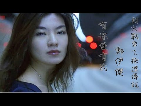 鄭伊健 有你便有我 電影 烈火戰車2 極速傳說 插曲 動態歌詞 Lyrics 