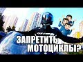 Мотовлог: Петиция на ночной запрет проезда мотоциклов в Киеве. Примут?