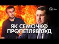 Суд за Семочка: ноу-хау судді і тиск на журналістів