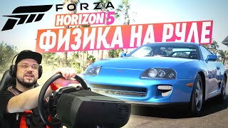 ФИЗИКА НА РУЛЕ В FORZA HORIZON 5 СИМУЛЯЦИЯ И АРКАДНЫЙ РЕЖИМ