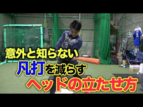 【バッティング講座】元大阪桐蔭主将が教える、凡打を減らす正しいヘッドの立たせ方