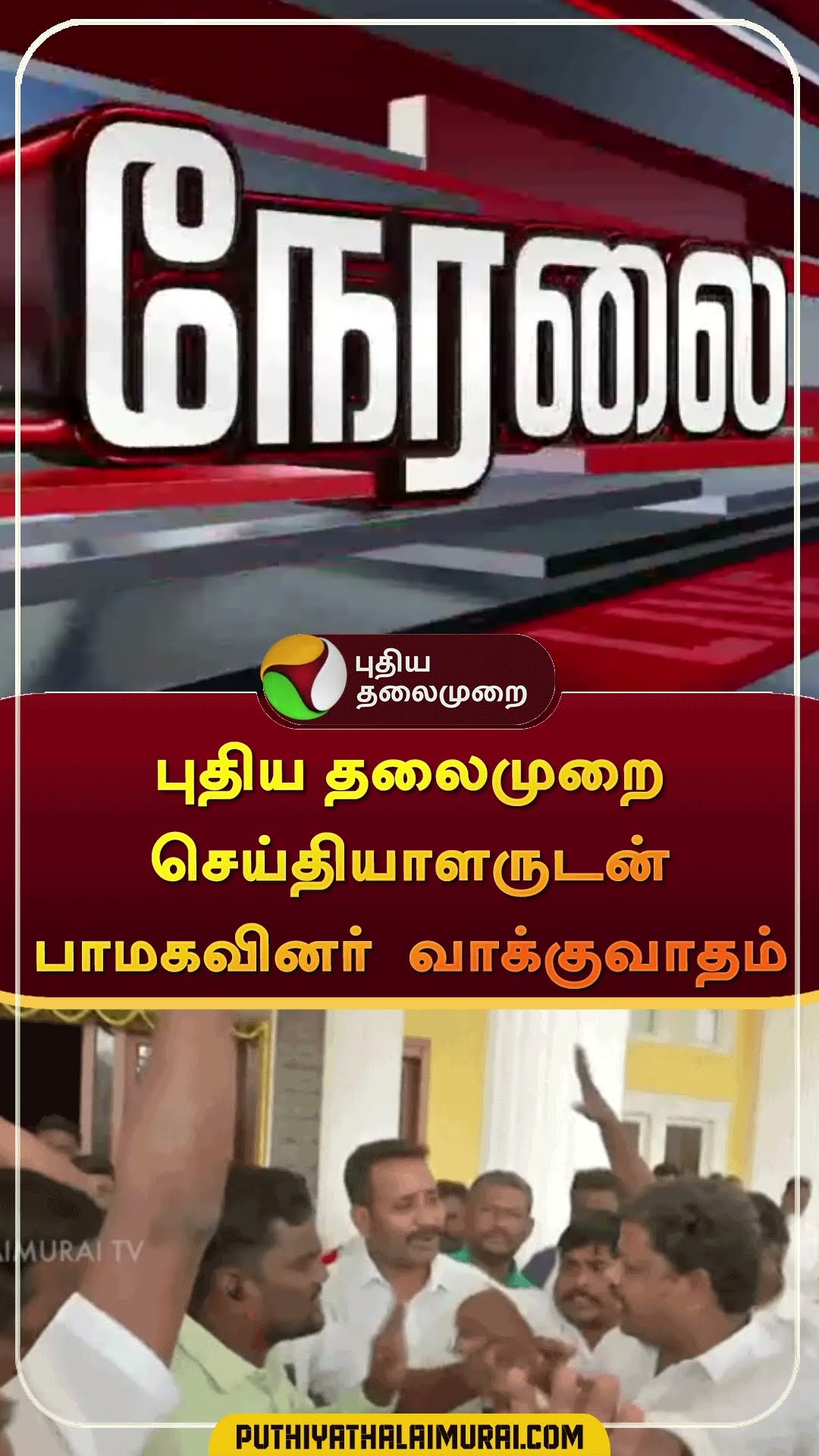 புதிய தலைமுறை செய்தியாளருடன் பாமகவினர்  வாக்குவாதம் #shorts | #anbumaniramadoss | #ramadoss