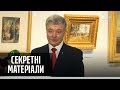 Картинна контрабанда Порошенка – Секретні матеріали