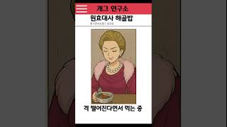 원효대사 해골밥 #쇼트코미디,#코미디, #코믹영상, #재밌는영상, #코미디, #유머, #블랙코미디, #shorts, #comedy, #유머, #유머영상,#웃긴영상,#웃긴짤,#개그