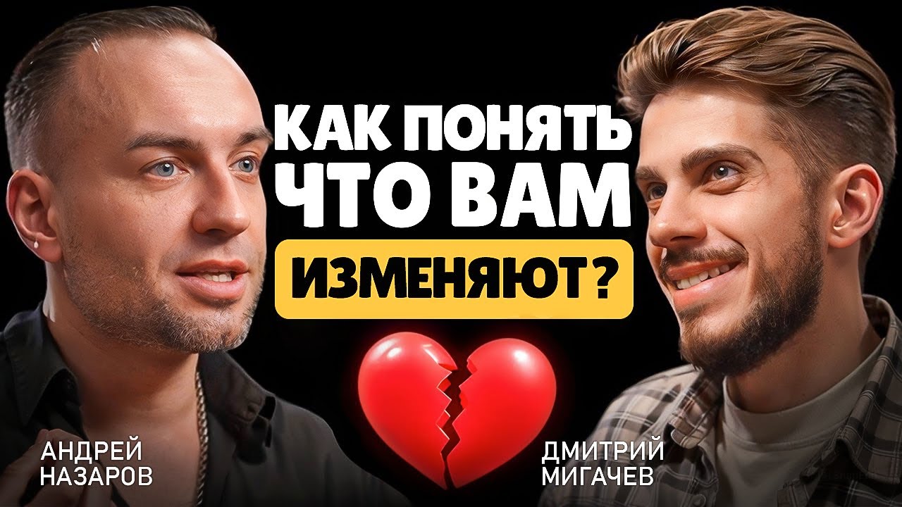 Вся правда про мужские и женские измены от психолога. Исповедь Андрея Назарова после измены.