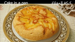 كيكة المقلاة - أسرع وألذ كيكة حضريها بدقائق وبدون فرن! || Cake in A Pan Without Oven