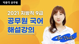 [2021 지방직 9급 해설강의] 공무원국어 기출문제 분석하자! | 강세진 국어 | 박문각공무원