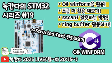 [STM32#19] STM32에서 형식이 있는 데이터를 sscanf로 수신하는 방법과 ring buffer 활용방법 알아보기!(녹칸다 내맘대로 STM32)