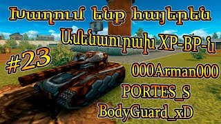 Tanki Online: Խաղում ենք հայերեն #23 - Ամենաուրախ ХР-ВР-ն | 000Arman000, Portes_S, BodyGuard_xD