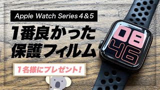 心底オススメしたいAppleWatch（Series 4,5）用 保護フィルム　レビューからの「１名にプレゼントします！」