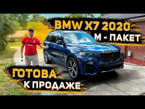 Готова к Продаже ! BMW X7 2020 из США ! Без ДТП ! Без Проблем !