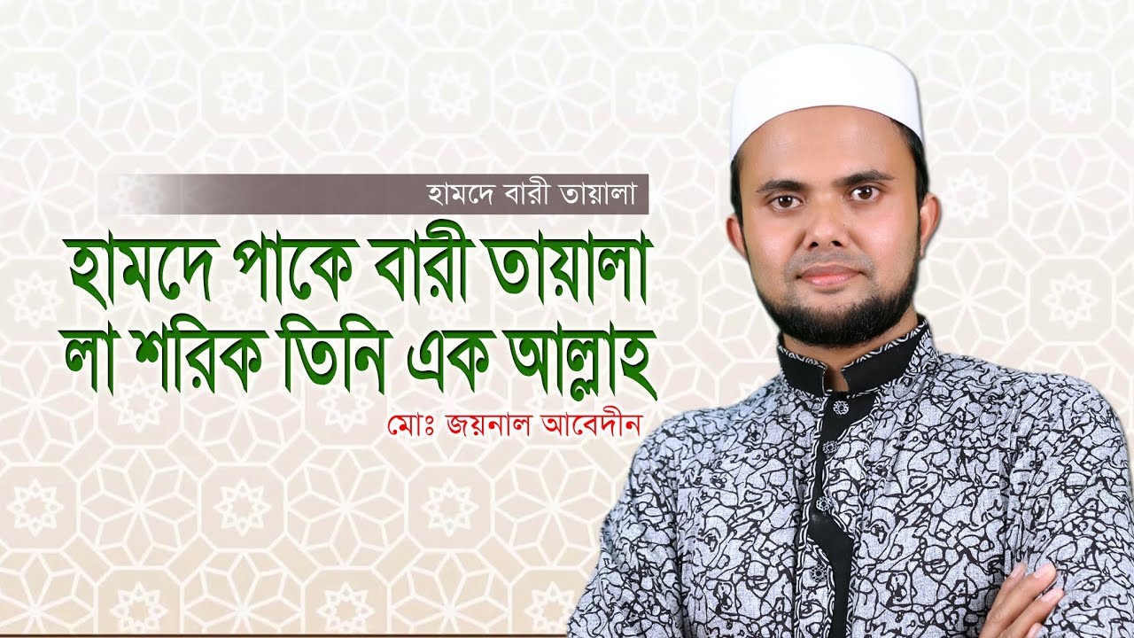 Hamde Bari Tayala  Bangla Islamic Song 2019  Channel sylhet