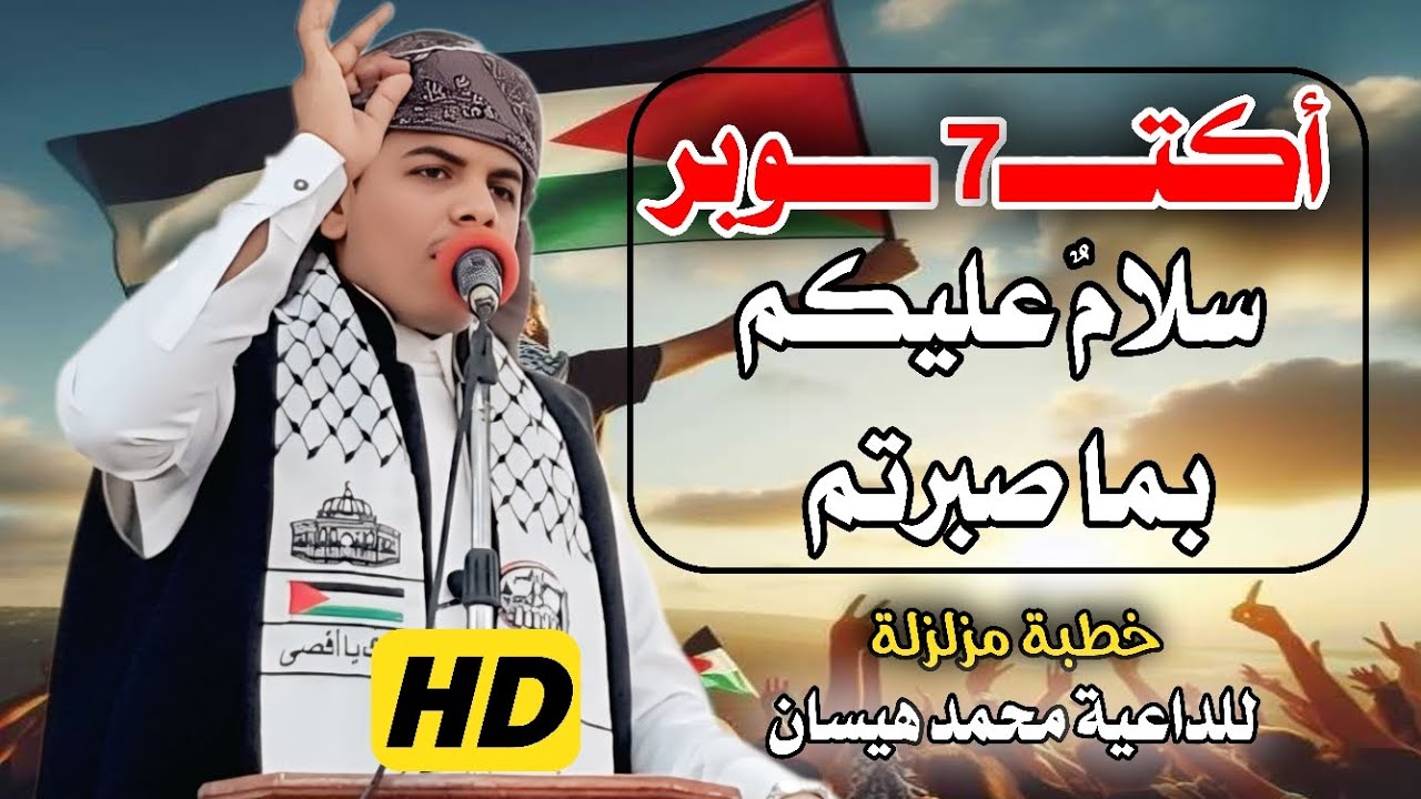 روائع الخطب المنبرية || خطبة مزلزلة || للداعية محمد هيسان || بعنوان: انتصرت #غزة