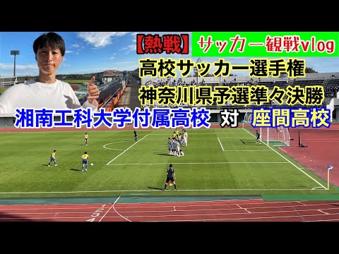 【熱戦】高校サッカー選手権準々決勝 『湘南工科大学付属高校対座間高校』