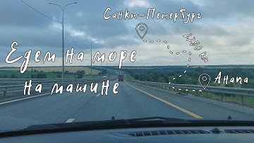 Thumbnail of Снова едем в Анапу на машине с детьми. Дорога от Санкт-Петербурга до Анапы.