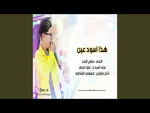 عباس البحر هذا اسود عين