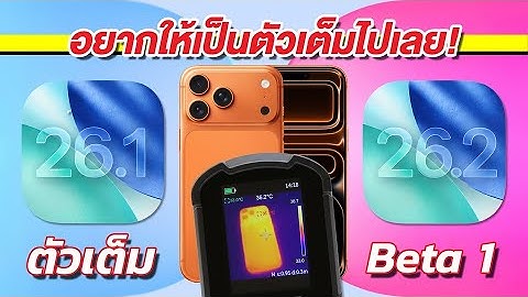 ใครเร็วกว่า ประหยัดกว่า ร้อนกว่า iPhone 17 Pro Max iOS 26.1 VS iOS 26.2 Beta 1