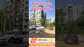 BIMAR RISHTA NA BANAYE#aadhyatmik#spituality#property#project#motivation#inspiration #archiect#love