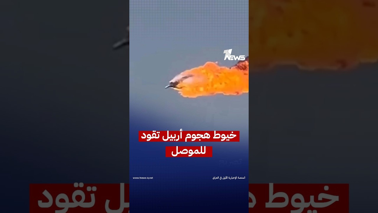 بـ5 مسيرات.. مصادر: التحقيقات الأولية تشير إلى انطلاق الهجوم الأخير على أربيل من محيط مدينة الموصل