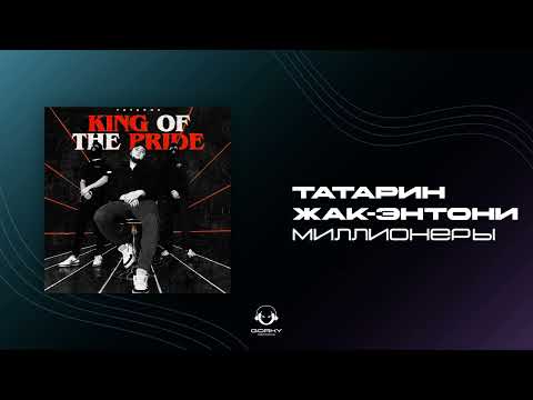Татарин, Жак Энтони, Rendow - Миллионеры