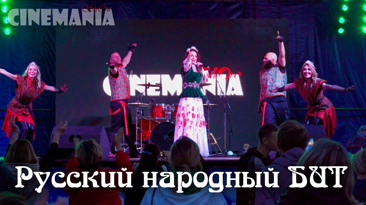 Русский народный бит - Шоу \"Синемания\" и Елена Решетникова - YouTube
