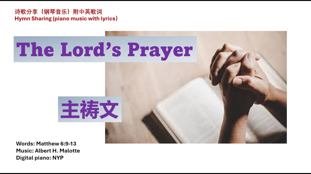 主祷文 | 诗歌分享(钢琴音乐)附中英歌词 | The Lord's Prayer | Hymn Sharing (piano music ...