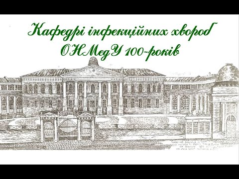 Конференція присвячена 100-річчю кафедри інфекційних хвороб ОНМедУ (день 2)