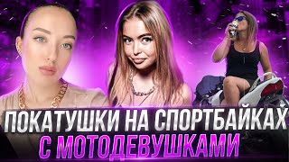 Покатушки С Мотодевушками На Спортбайках Honda Cbr|Прокатил Девушку На Мотоцикле