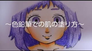 色鉛筆４本での肌の塗り方 Youtube