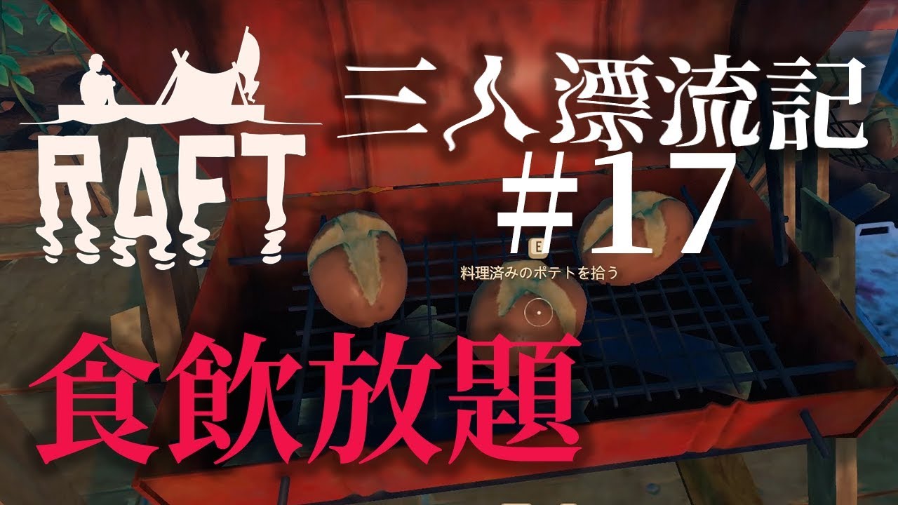 【ラフト】「食飲放題」いかだマイクラ漂流記 #17【Raft】【じゃじゃまぐつち】