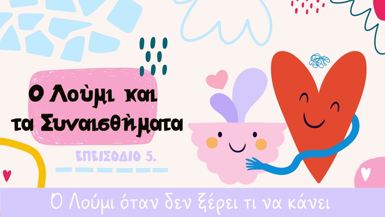 05. Ο Λούμι Δεν Ξέρει τι να Κάνει
