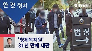 [복국장의 한 컷 정치] 형제복지원 사건 31년 만에 다시 재판 / JTBC 정치부회의