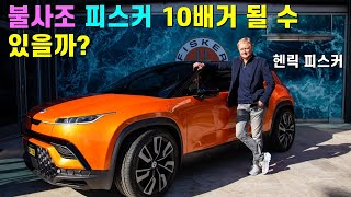 테슬라 모델Y의 경쟁 전기차 SUV '피스커' / 재미있는 창업과 도전 이야기