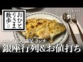 【銀座・グルメと散歩】行列店＆お値打ち おすすめランチ 絶品お魚定食！三州屋 銀座本店〜高級店プチプラ天丼〜行列が絶えない洋食の名店 #銀座 #東京 #TOKYO #ランチ #銀座ランチ