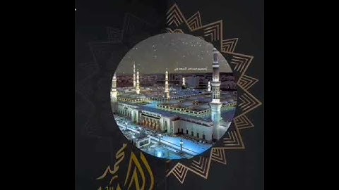 ﴿إن الله وملائكته يصلون على النبي يا أيها الذين آمنوا صلوا عليه وسلموا تسليما﴾ القارئ/ عمر الدريويز