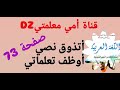 أتذوق نصي و أوظف تعلماتي صفحة 73 للسنة الثالثة متوسط لغة عربية فقرة تفسيرية حول رحلة سياحية