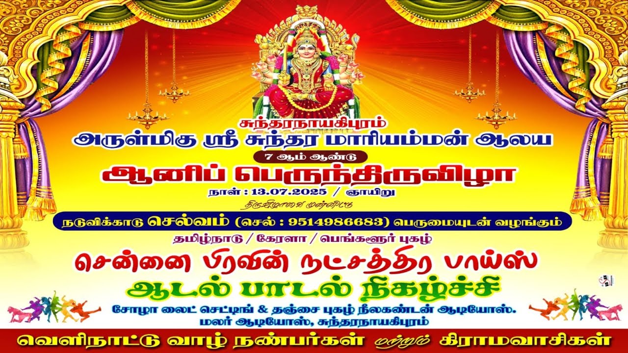 சுந்தரநாயகிபுரம் ஸ்ரீ சுந்தர மாரியம்மன் ஆலய 7ம் ஆண்டு ஆனிப் பெருந்திருவிழா ஆடல்பாடல் நிகழ்ச்சி part2