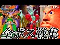 【3DSDQ7】ドラゴンクエストVII エデンの戦士たち HD 全ボス戦集 / Dragon Quest VII 3DS All Boss Fight