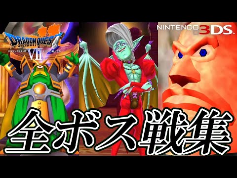 【3DSDQ7】ドラゴンクエストVII エデンの戦士たち HD 全ボス戦集 / Dragon Quest VII 3DS All Boss Fight