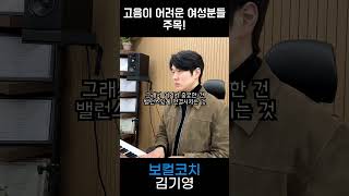 여성 보컬들도 항상 밸런스 있게 #shorts #보컬학원 #보컬트레이너 #보컬트레이닝 #보컬레슨 #보컬코치 #믹스보이스