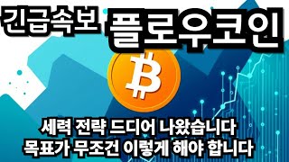 플로우코인 세력 전달 드디어 나왔습니다. 목표가 무조건 이렇게 해야 합니다.