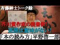 【「本の読み方」平野啓一郎】