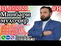 Минбари муҳоҷир | 31.05.2020 | برنامه منبر مهاجر