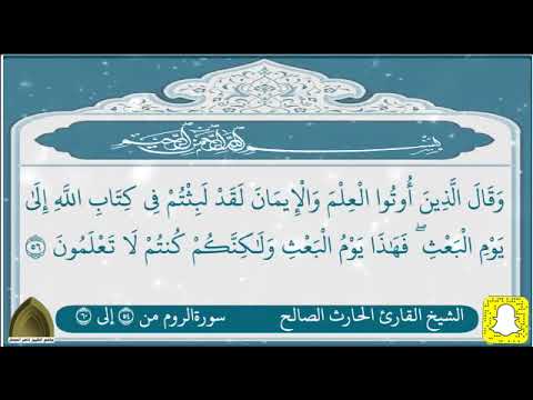 فاصبر إن وعد الله حق ولا يستخفنك الذين لا يوقنون تلاوة جميلة لاخر سورة الروم القارئ الحارث الصالح