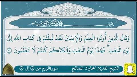 فاصبر إن وعد الله حق ولا يستخفنك الذين لا يوقنون .. تلاوة جميلة لاخر سورة الروم القارئ الحارث الصالح