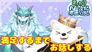 【雑談コラボ配信】前回で話したりなかったからいっぱいお話しする～！