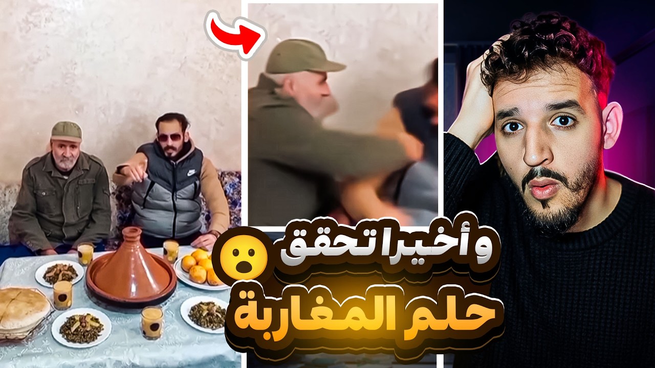 اخيرا حلمنا تحقق نزار السبيتي سلخو باه😮