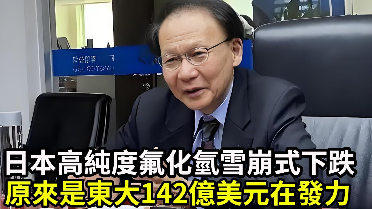 48小時暴跌31%，日本高純度氟化氫雪崩式下跌，原來是東大142億美元在發力！