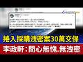捲入採購洩密案30萬交保 李政軒：問心無愧.無洩密
