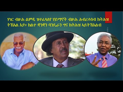 Alamin Abdeletif 1987 ሓንቲ ሃገር ክልተ ቋንቋን ክልተ ባንዴራን ክትስከም ኣይትኽእልን PART 1 2